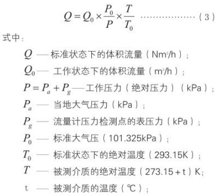 煤氣計量表標況換算工況流量計算公式